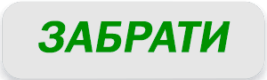 Забрати бонус